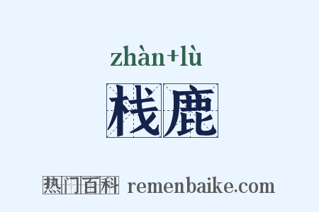 栈鹿是什么意思的图片